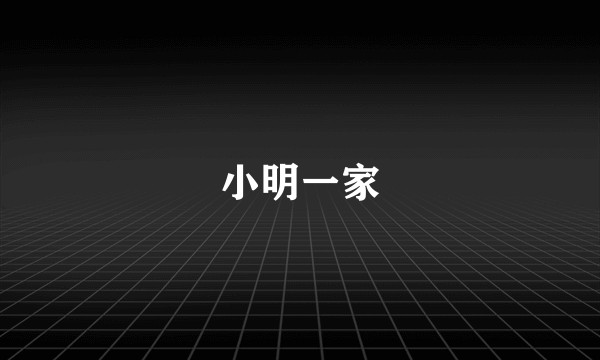 小明一家