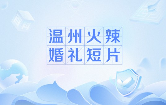 温州火辣婚礼短片