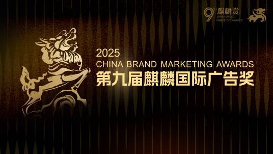 麒麟国际广告奖