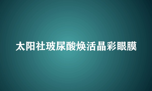 太阳社玻尿酸焕活晶彩眼膜