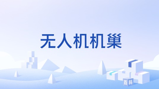 无人机机巢