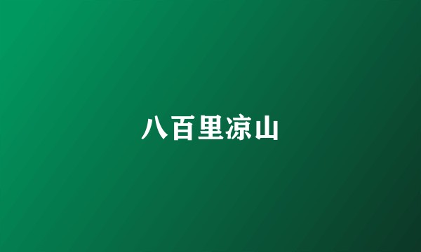 八百里凉山