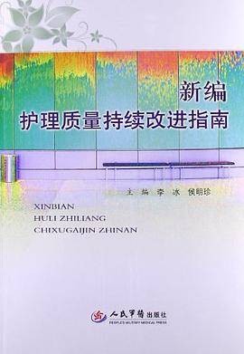 新编护理质量持续改进指南