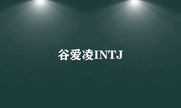 谷爱凌INTJ