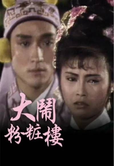 大闹粉妆楼（1987年汤镇宗等主演的历史剧）