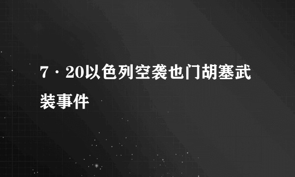 7·20以色列空袭也门胡塞武装事件