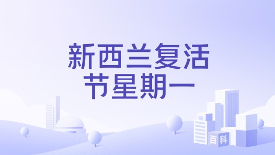 新西兰复活节星期一