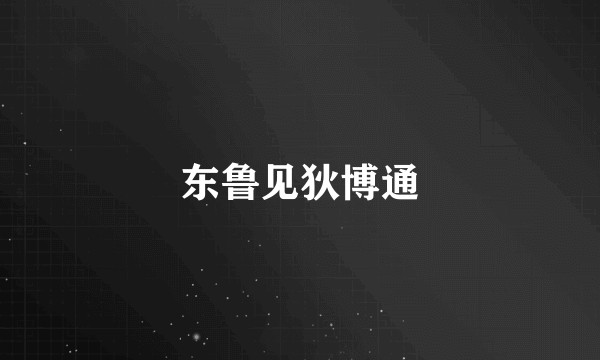 东鲁见狄博通