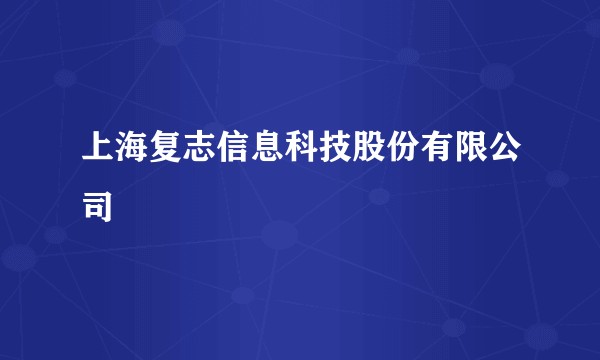 上海复志信息科技股份有限公司