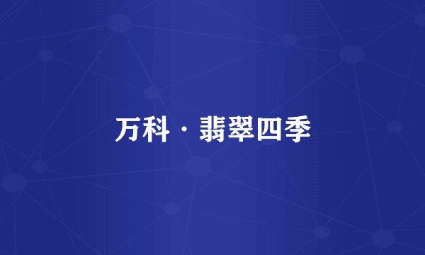 万科·翡翠四季