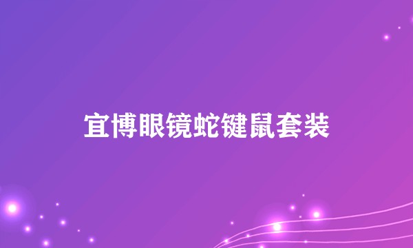宜博眼镜蛇键鼠套装