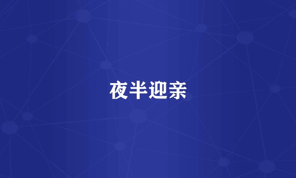 夜半迎亲