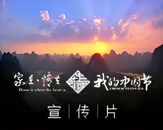 家在情在，我的中国节