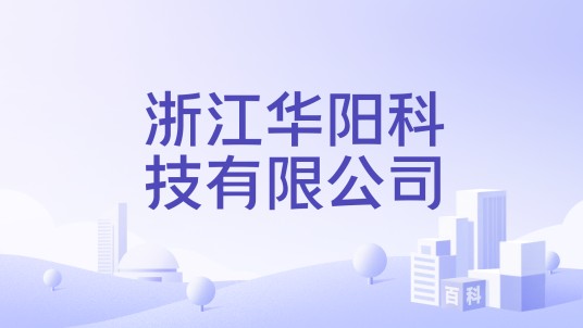 浙江华阳科技有限公司
