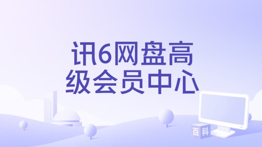 讯6网盘高级会员中心