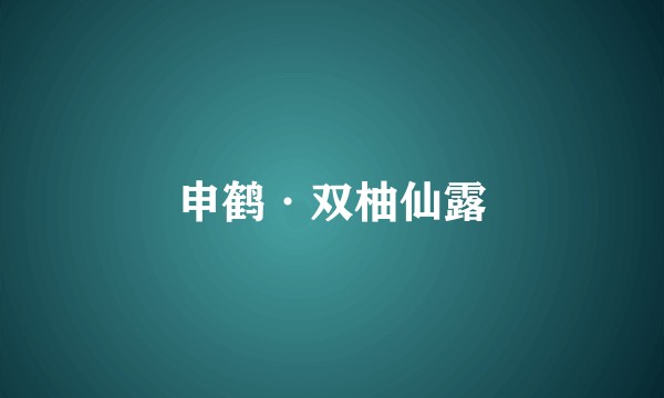 申鹤·双柚仙露