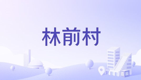 林前村（福建省宁德市古田县卓洋乡辖村）