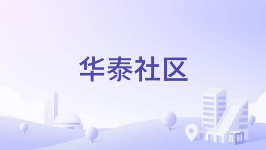 华泰社区（福建泉州晋江市罗山街道下辖社区）