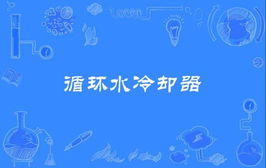 循环水冷却器