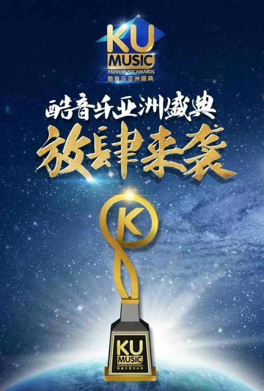 第2届酷音乐亚洲盛典