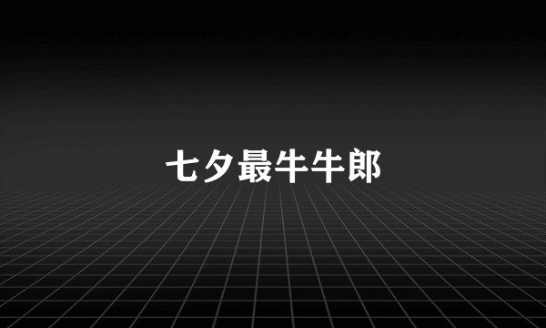 七夕最牛牛郎