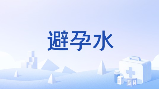 避孕水