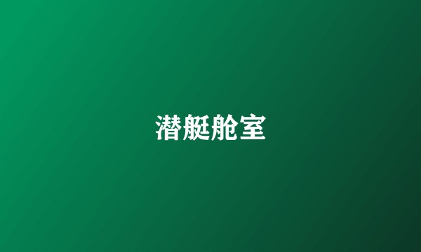 潜艇舱室