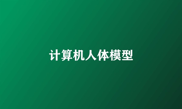 计算机人体模型