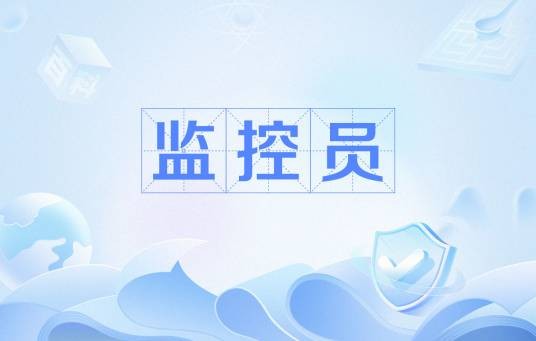 监控员