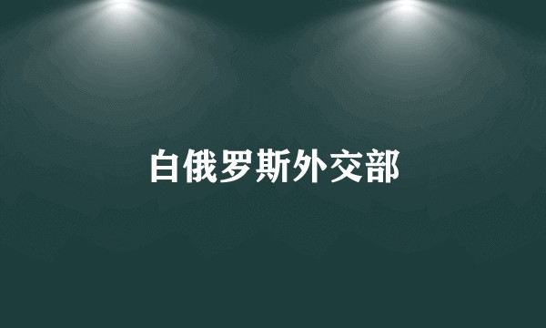 白俄罗斯外交部