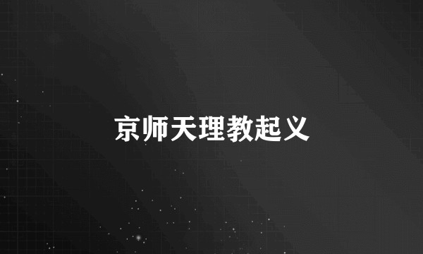 京师天理教起义