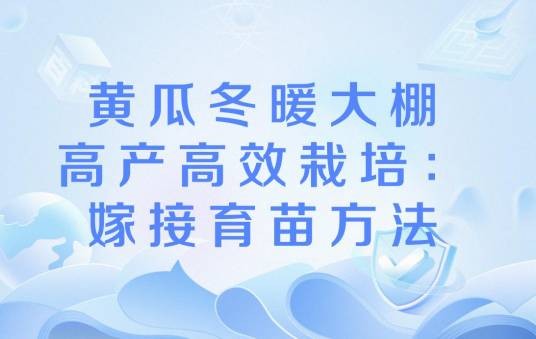 黄瓜冬暖大棚高产高效栽培：嫁接育苗方法