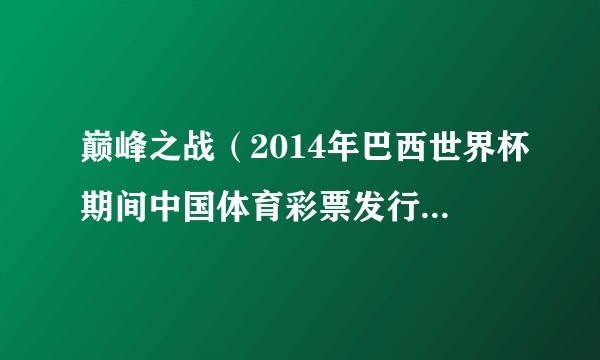 巅峰之战（2014年巴西世界杯期间中国体育彩票发行的世界杯主题即开型彩票）