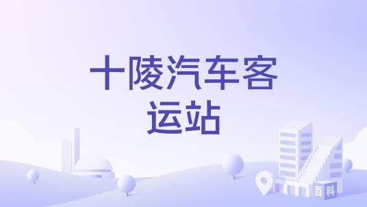 十陵汽车客运站