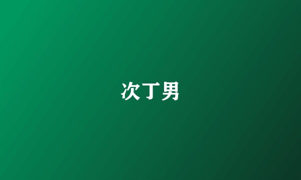 次丁男