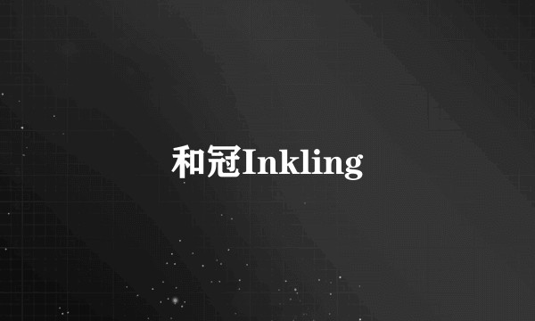 和冠Inkling