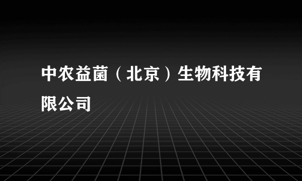 中农益菌（北京）生物科技有限公司