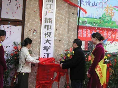 浙江开放大学江山学院