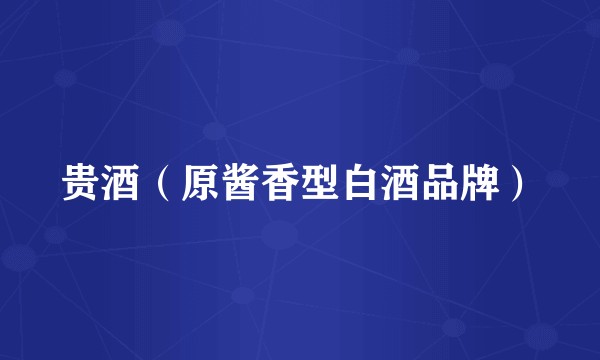 贵酒（原酱香型白酒品牌）