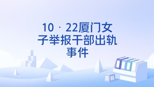 10·22厦门女子举报干部出轨事件