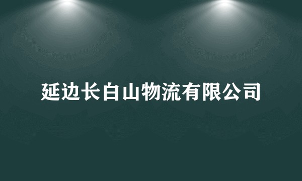 延边长白山物流有限公司