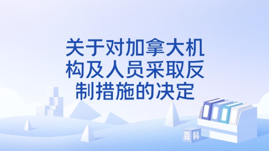 关于对加拿大机构及人员采取反制措施的决定