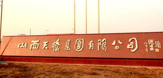 山西天骄生物集团有限公司