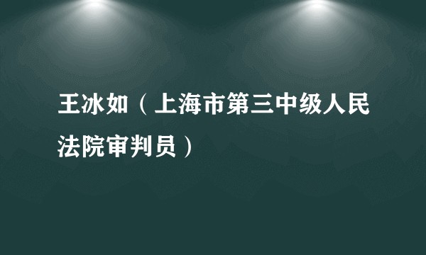 王冰如（上海市第三中级人民法院审判员）