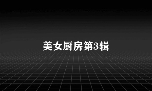 美女厨房第3辑