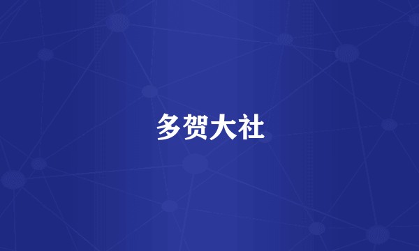 多贺大社