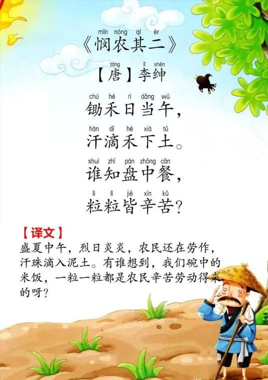 悯农(其二)