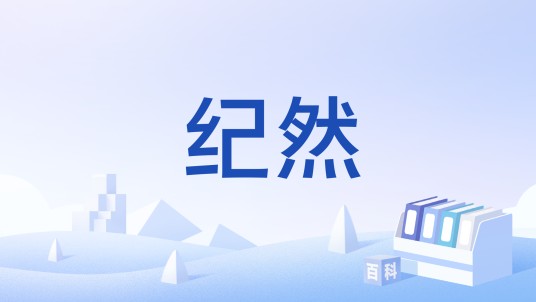 纪然(综艺《超新星运动会第五季》嘉宾)