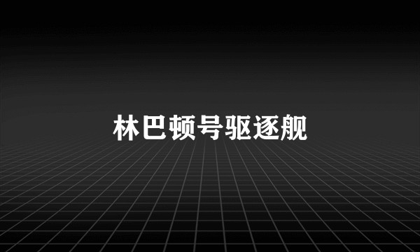 林巴顿号驱逐舰