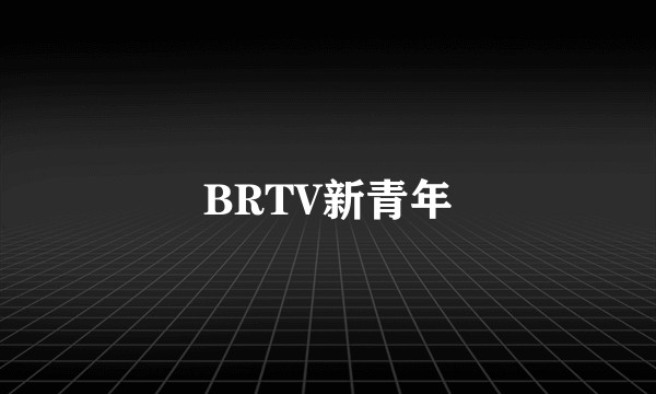 BRTV新青年